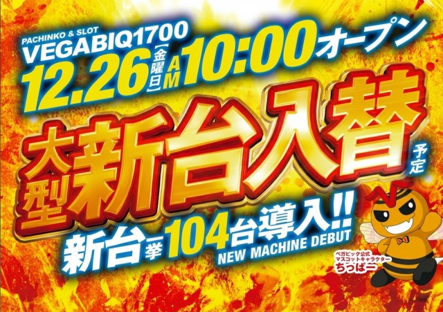 ベガビック1700枚方店の最新情報画像