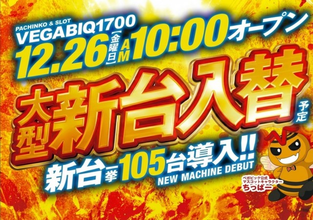 ベガビック１７００枚方店の最新情報画像