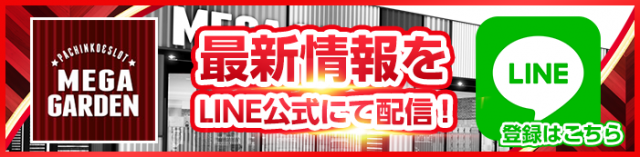 メガガーデン所沢パチンコ館の最新情報画像