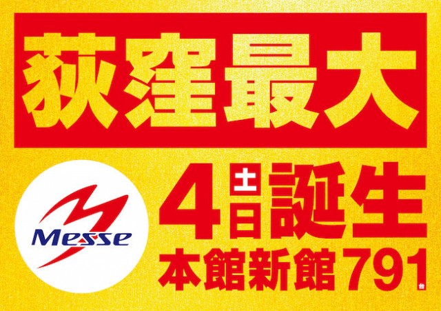 メッセ荻窪店新館の最新情報画像