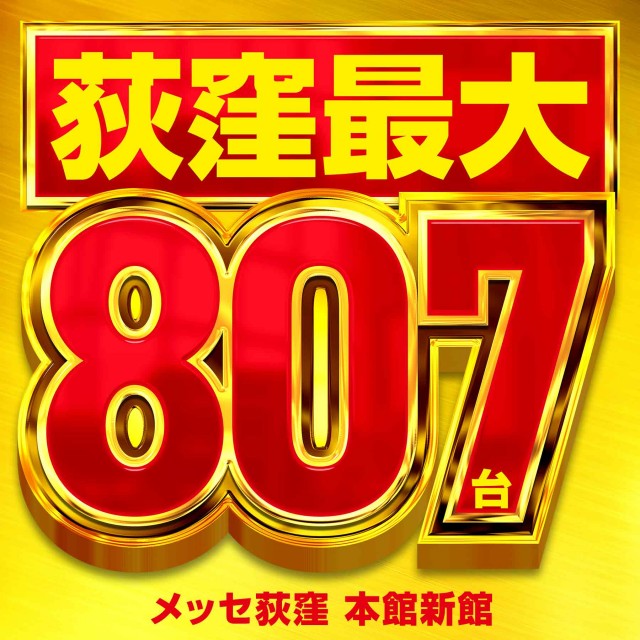 メッセ荻窪店新館の最新情報画像