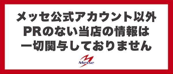 メッセ荻窪店新館の最新情報画像