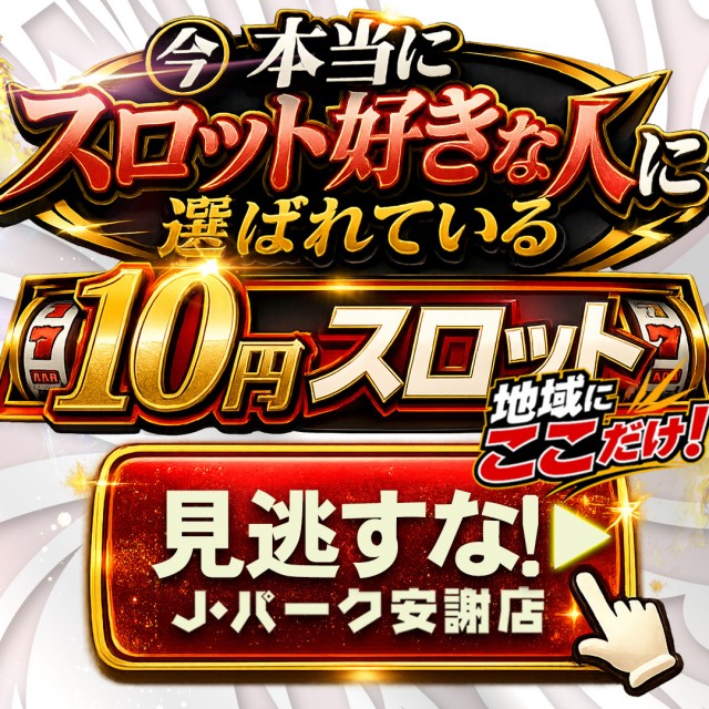 J･Park安謝の最新情報画像