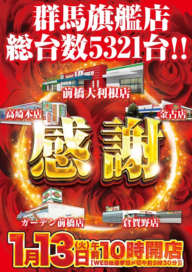 Super D&rsquo;STATION前橋大利根店の最新情報画像