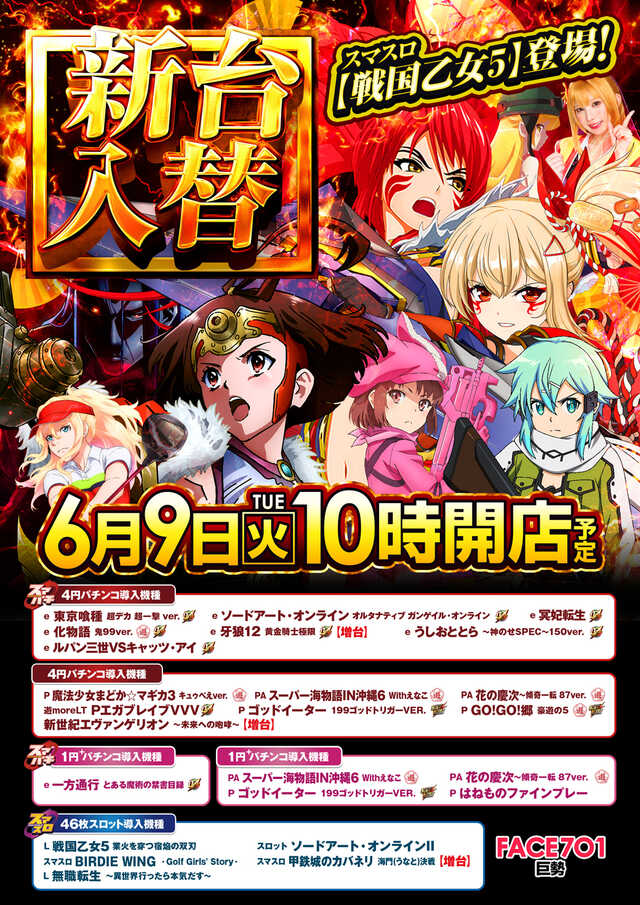 フェイス701巨勢の最新情報画像