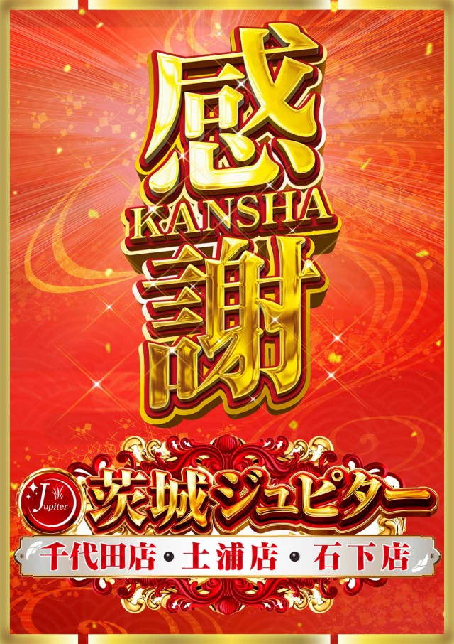 ジュピター千代田店の最新情報画像