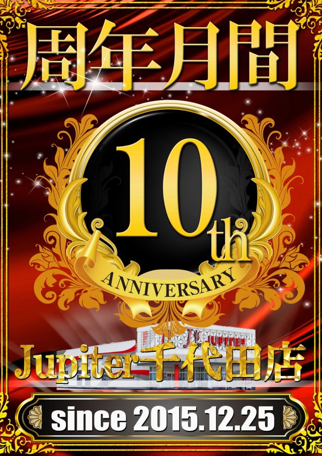 ジュピター千代田店の最新情報画像
