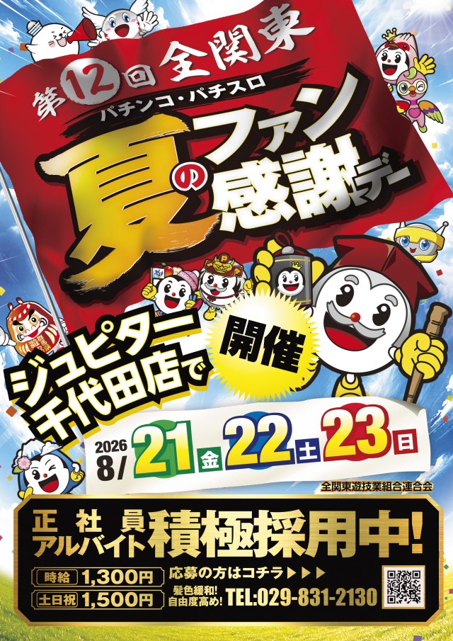 ジュピター千代田店の最新情報画像