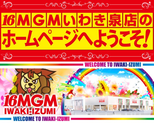 16MGMいわき泉店の最新情報画像