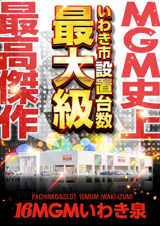 16MGMいわき泉店の最新情報画像