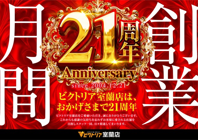 ビクトリア室蘭店の最新情報画像