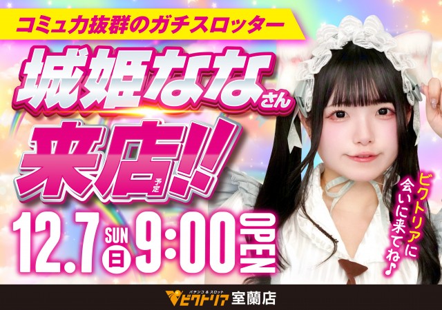 ビクトリア室蘭店の最新情報画像