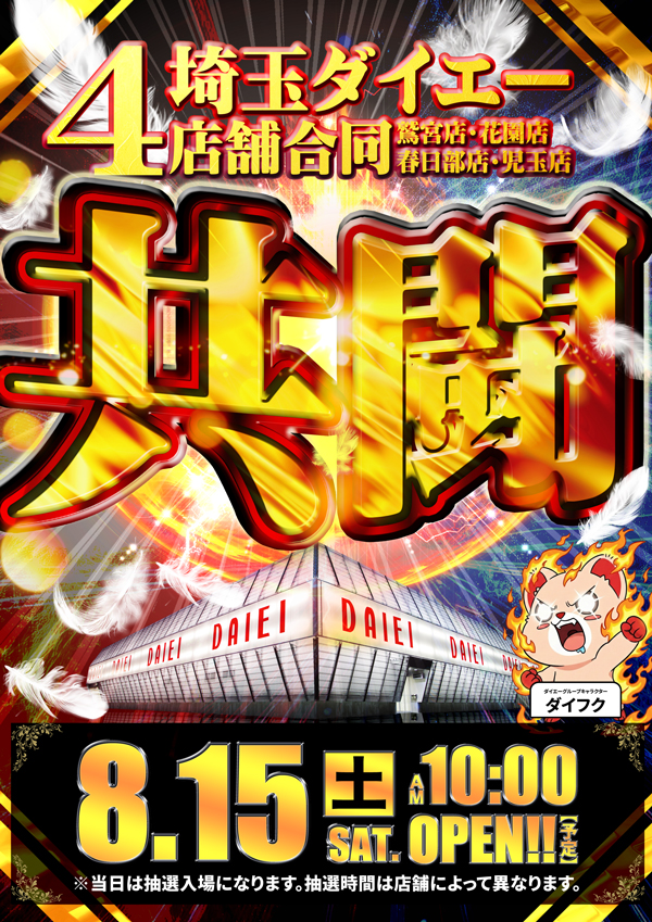 ダイエー春日部店の最新情報画像