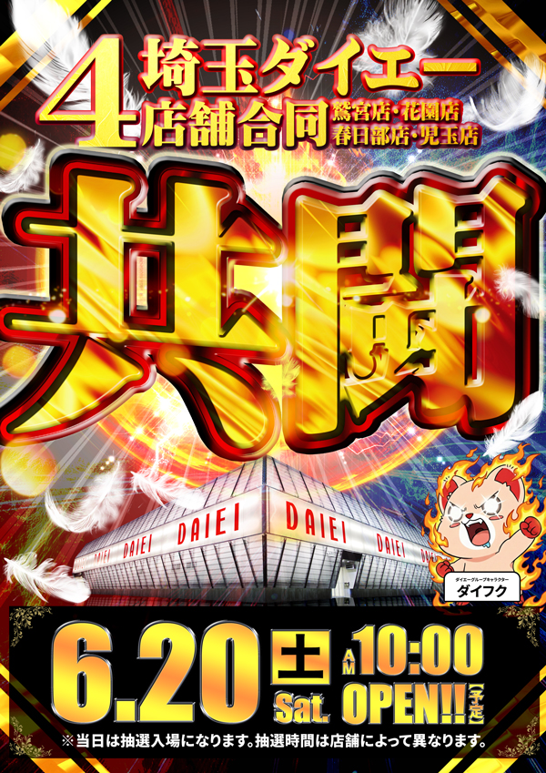 ダイエー春日部店の最新情報画像