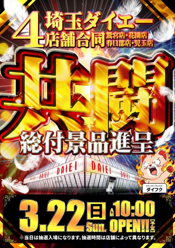 ダイエー春日部店の最新情報画像