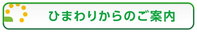 室蘭ひまわりの最新情報画像