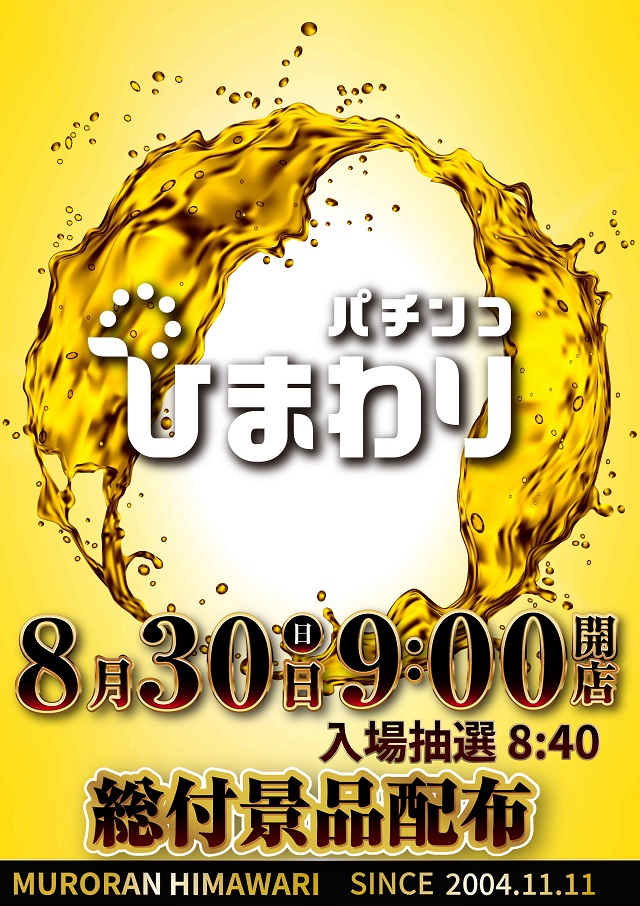 室蘭ひまわりの最新情報画像