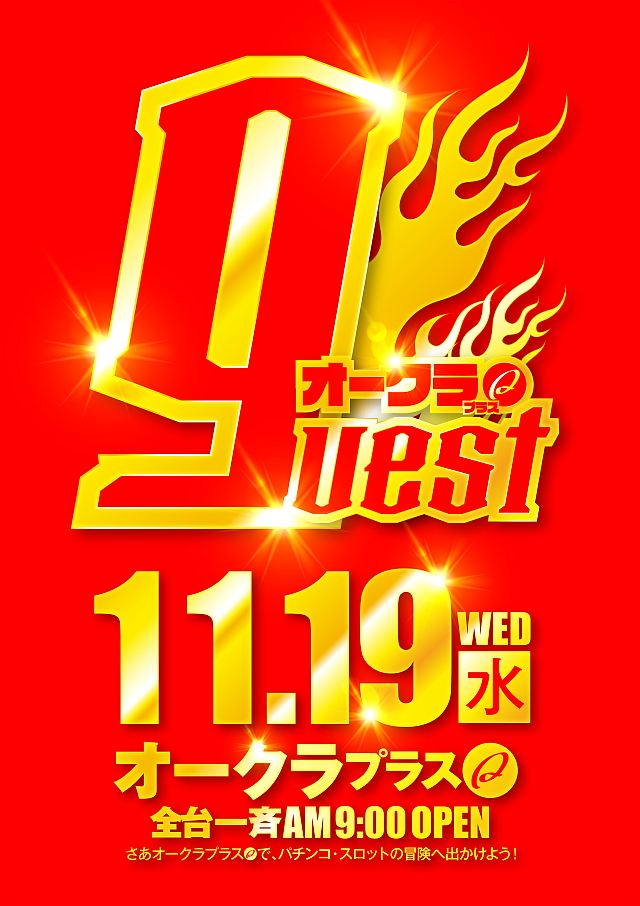 オークラ武蔵中原店の最新情報画像