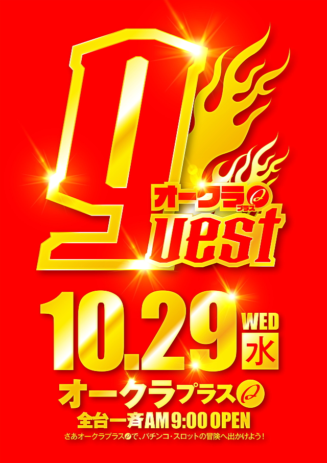 オークラ武蔵中原店の最新情報画像