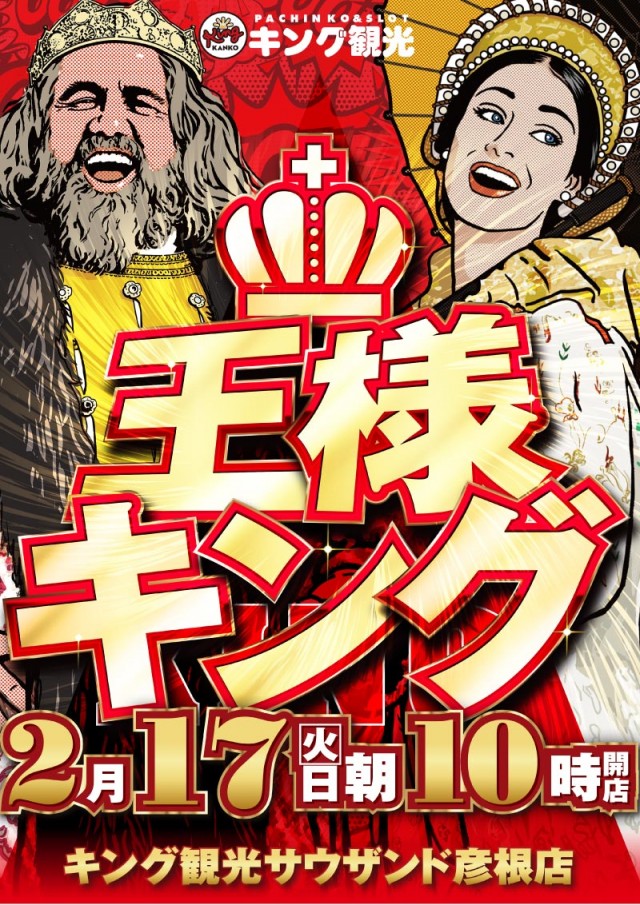 キング観光サウザンド彦根店の最新情報画像