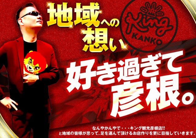 キング観光サウザンド彦根店の最新情報画像