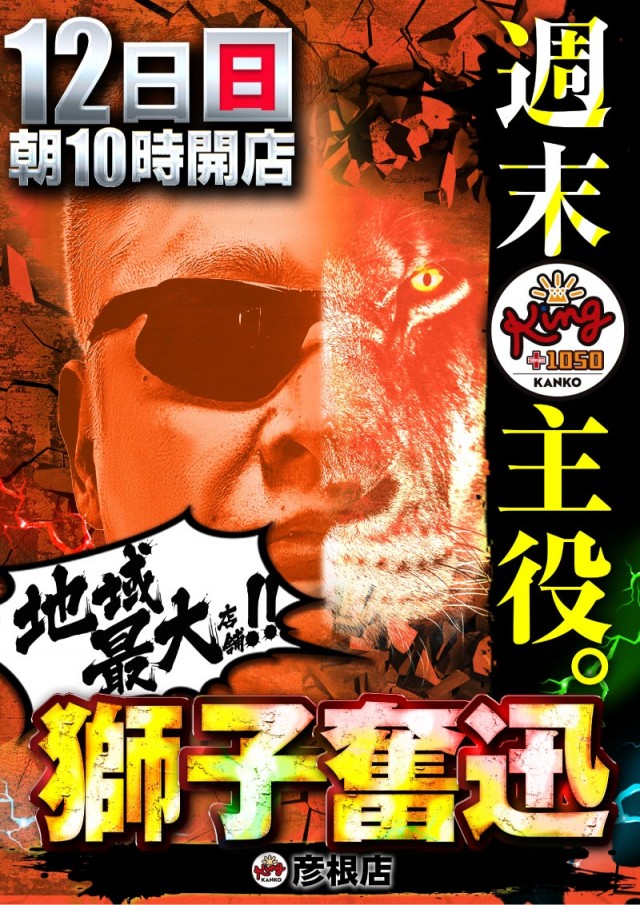 キング観光サウザンド彦根店の最新情報画像