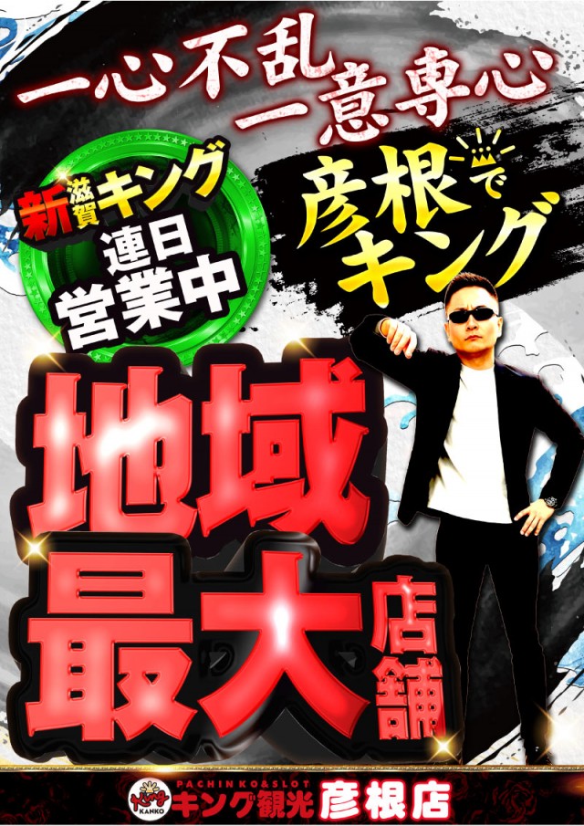 キング観光サウザンド彦根店の最新情報画像