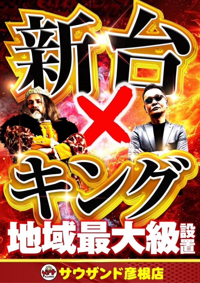 キング観光サウザンド彦根店の最新情報画像