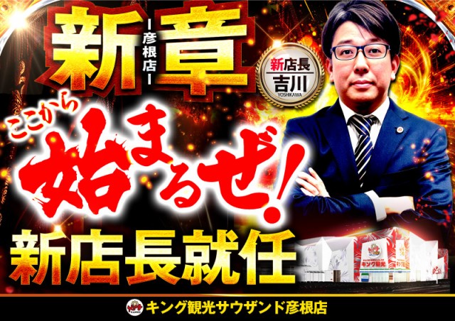 キング観光サウザンド彦根店の最新情報画像