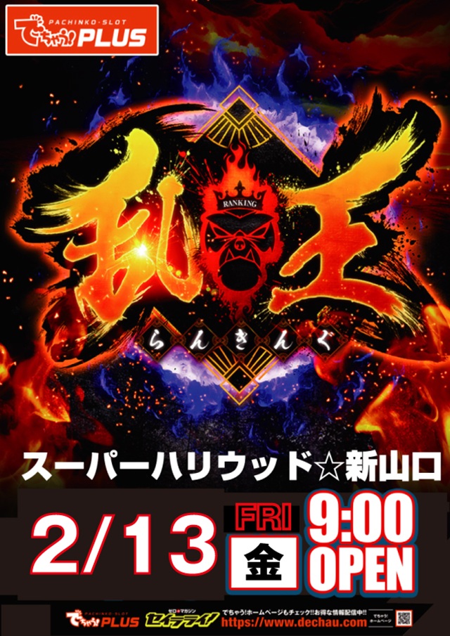 スーパーハリウッド☆新山口の最新情報画像