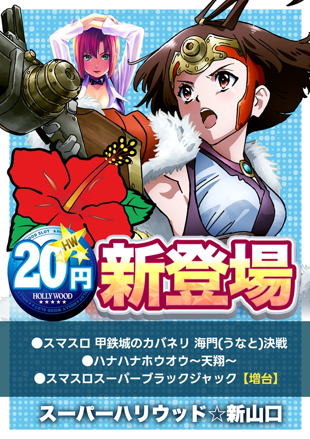 スーパーハリウッド☆新山口の最新情報画像