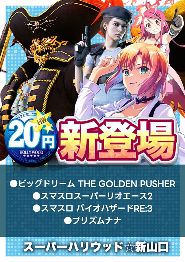 スーパーハリウッド☆新山口の最新情報画像