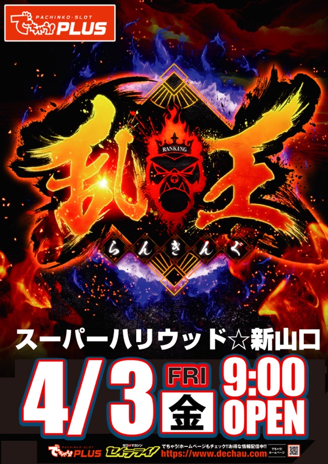 スーパーハリウッド☆新山口の最新情報画像