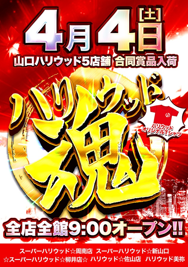 スーパーハリウッド☆新山口の最新情報画像