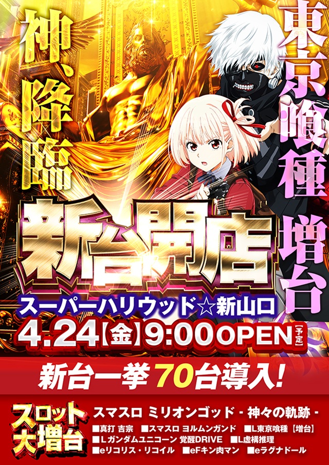 スーパーハリウッド☆新山口の最新情報画像