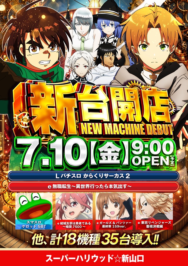スーパーハリウッド☆新山口の最新情報画像