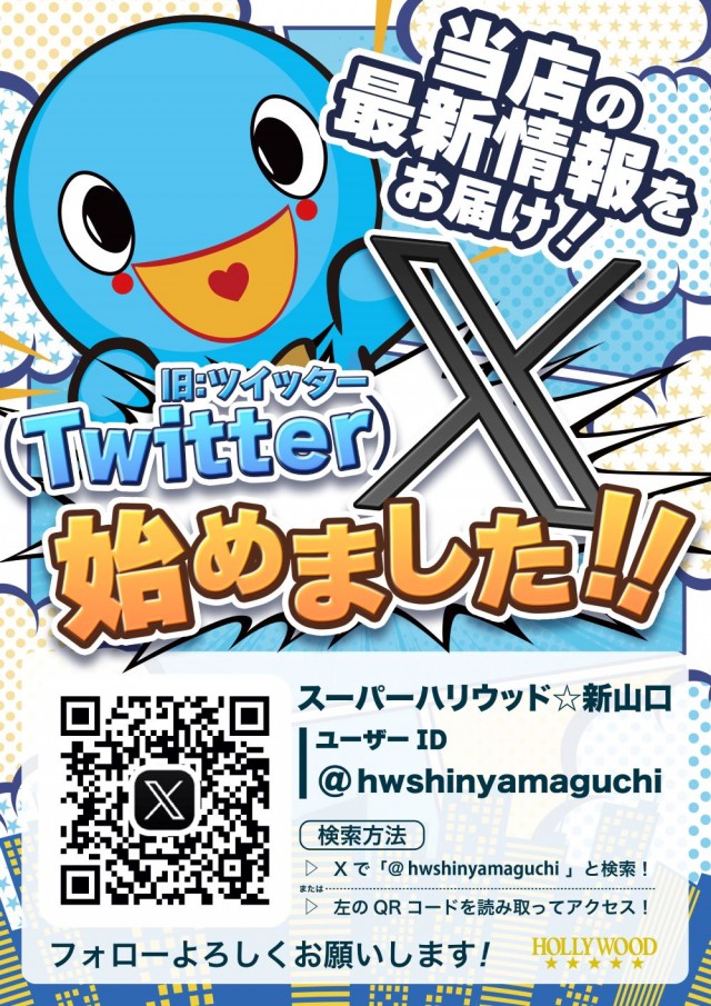 スーパーハリウッド☆新山口の最新情報画像