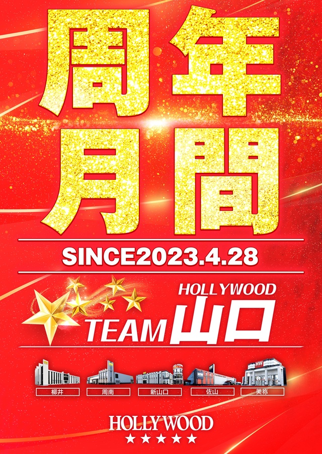 スーパーハリウッド☆新山口の最新情報画像