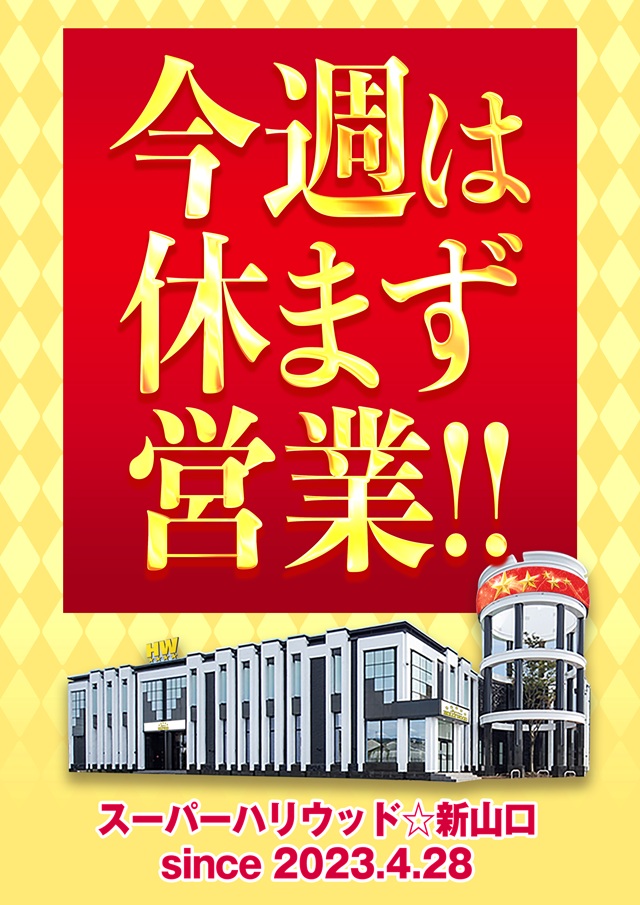 スーパーハリウッド☆新山口の最新情報画像