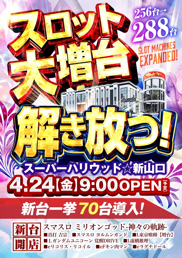 スーパーハリウッド☆新山口の最新情報画像