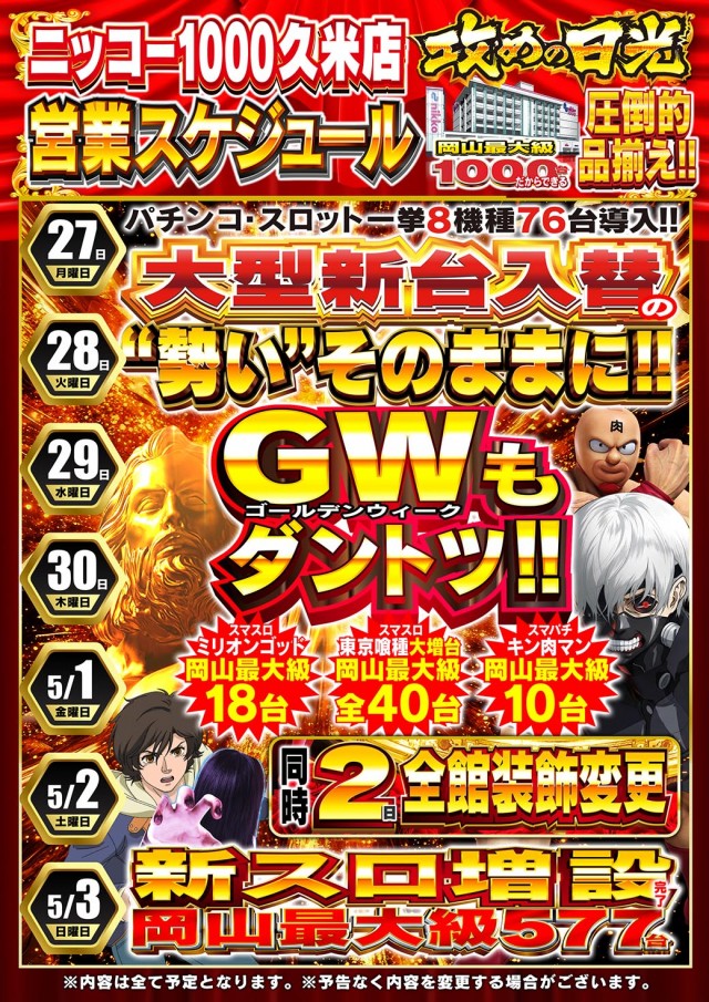 Nikko1000久米店の最新情報画像