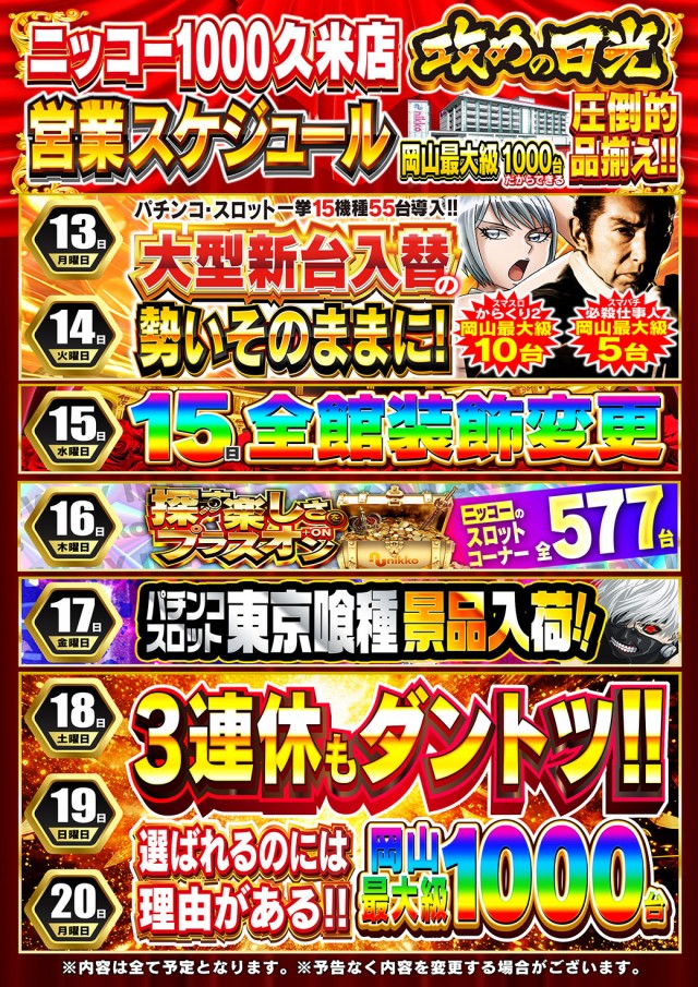 Nikko1000久米店の最新情報画像