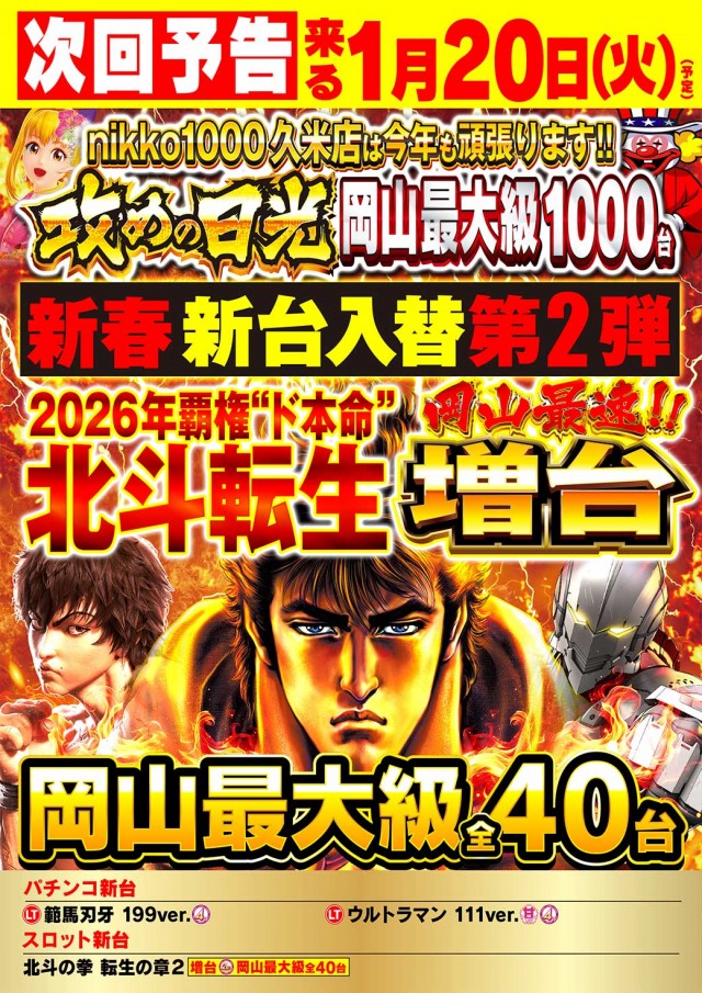 Nikko1000久米店の最新情報画像