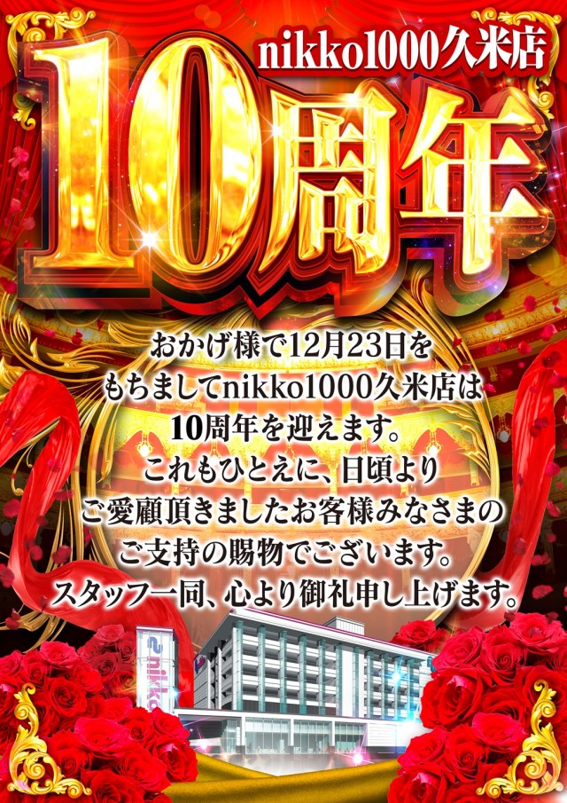 Nikko1000久米店の最新情報画像