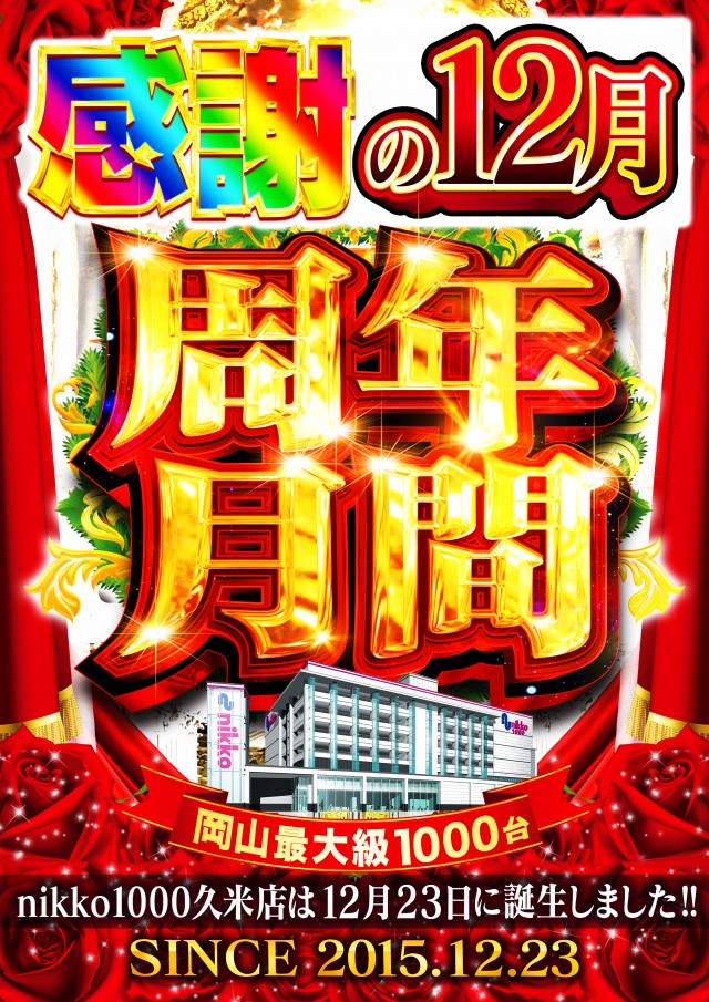 Nikko1000久米店の最新情報画像