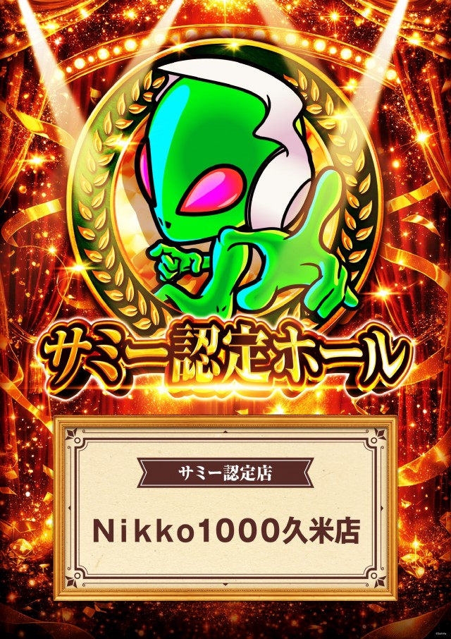 Nikko1000久米店の最新情報画像