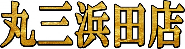 丸三浜田店の最新情報画像
