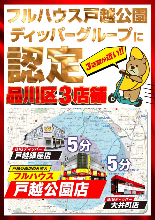 BIGディッパー戸越銀座店の最新情報画像