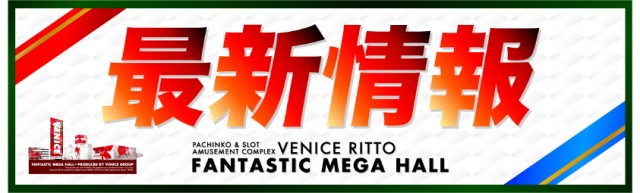 ベニス栗東店の最新情報画像