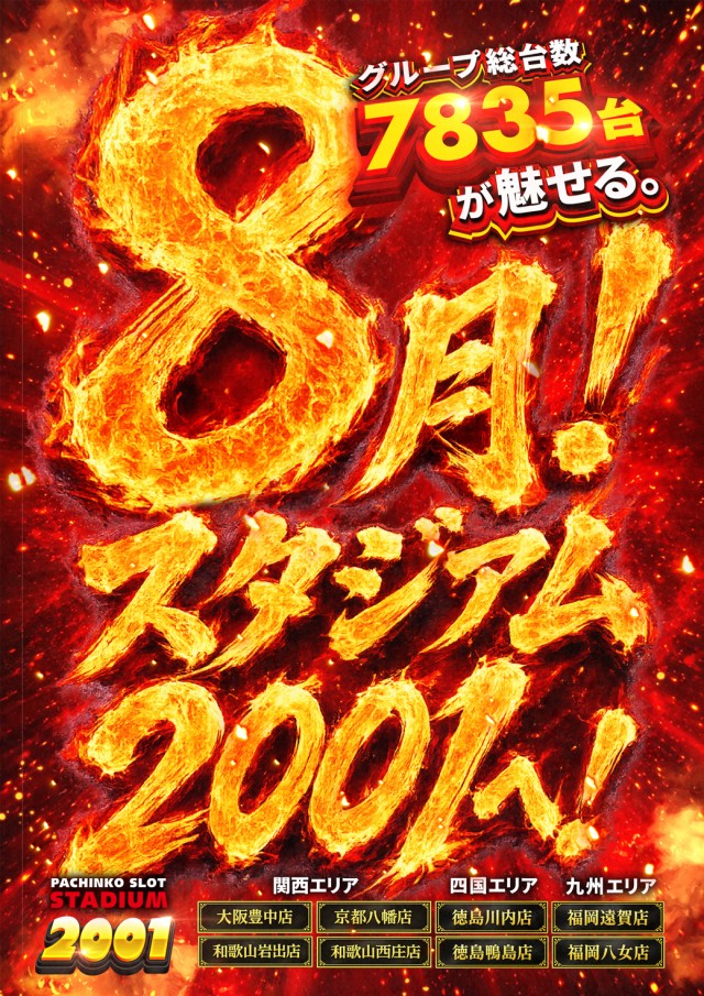 スタジアム２００１八女店の最新情報画像